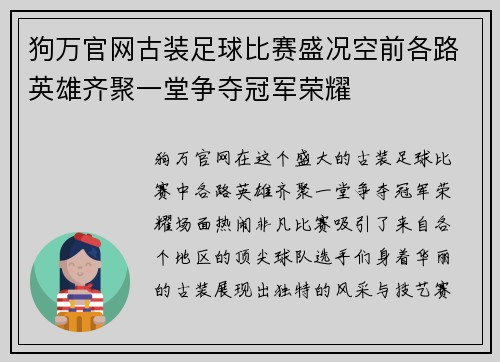 狗万官网古装足球比赛盛况空前各路英雄齐聚一堂争夺冠军荣耀