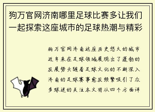 狗万官网济南哪里足球比赛多让我们一起探索这座城市的足球热潮与精彩赛事