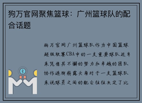 狗万官网聚焦篮球：广州篮球队的配合话题