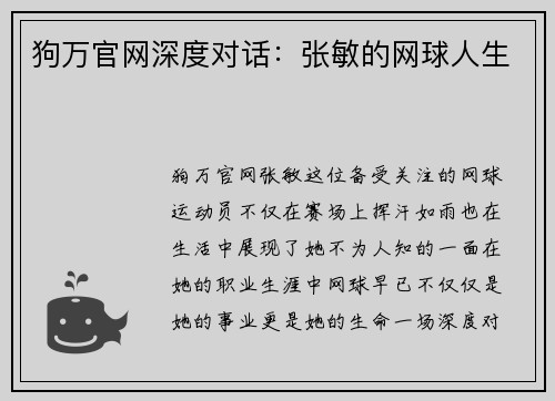 狗万官网深度对话：张敏的网球人生
