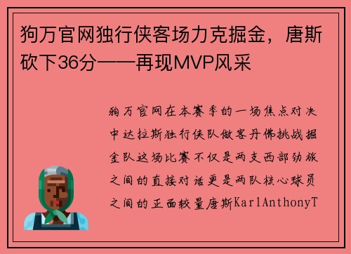 狗万官网独行侠客场力克掘金，唐斯砍下36分——再现MVP风采