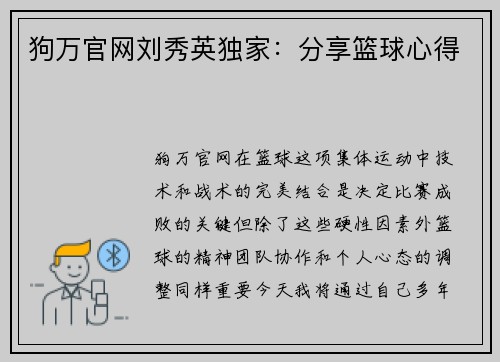 狗万官网刘秀英独家：分享篮球心得