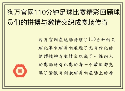 狗万官网110分钟足球比赛精彩回顾球员们的拼搏与激情交织成赛场传奇