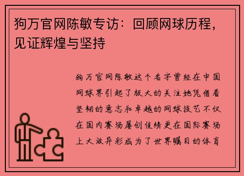 狗万官网陈敏专访：回顾网球历程，见证辉煌与坚持