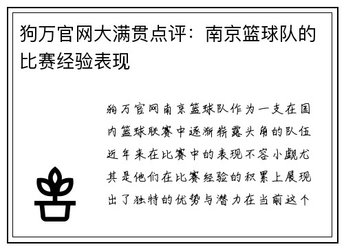 狗万官网大满贯点评：南京篮球队的比赛经验表现
