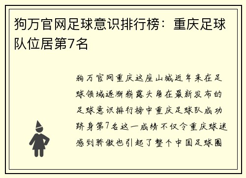狗万官网足球意识排行榜：重庆足球队位居第7名